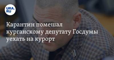 Александр Ильтяков - Карантин помешал курганскому депутату Госдумы уехать на курорт - ura.news - Австрия - Курганская обл.