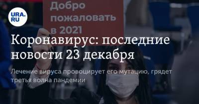 Коронавирус: последние новости 23 декабря. Лечение вируса провоцирует его мутацию, грядет третья волна пандемии - ura.news - США - Бразилия - Ухань