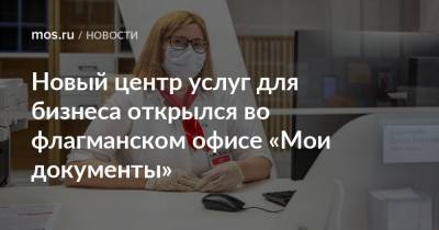 Новый центр услуг для бизнеса открылся во флагманском офисе «Мои документы» - mos.ru - Москва - округ Восточный, Москва