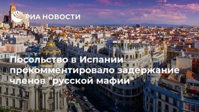 Посольство в Испании прокомментировало задержание членов "русской мафии" - ria.ru - Россия - Испания - Мадрид - Алжир