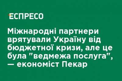 Василий Зимы - Международные партнеры спасли Украину от бюджетного кризиса, но это была "медвежья услуга", - экономист Пекарь - ru.espreso.tv - Киев