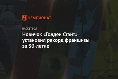 Кевин Дюрант - Стефен Карри - Эндрю Уиггинс - Новичок «Голден Стэйт» установил рекорд франшизы за 30-летие - championat.com - Бостон