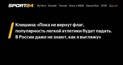 Дарья Клишина - Клишина: «Пока не вернут флаг, популярность легкой атлетики будет падать. В России даже не знают, как я выгляжу» - sport24.ru