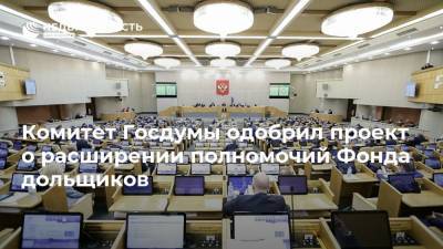Комитет Госдумы одобрил проект о расширении полномочий Фонда дольщиков - realty.ria.ru - Москва