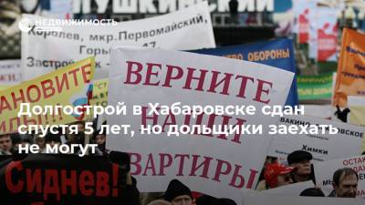 Михаил Дегтярев - Долгострой в Хабаровске сдан спустя 5 лет, но дольщики заехать не могут - realty.ria.ru - Хабаровский край - Хабаровск