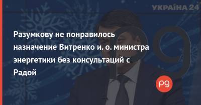 Дмитрий Разумков - Юрий Витренко - Разумкову не понравилось назначение Витренко и. о. министра энергетики без консультаций с Радой - thepage.ua