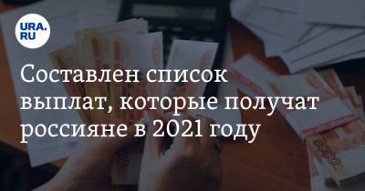 Анна Маркс - Составлен список выплат, которые получат россияне в 2021 году - ura.news