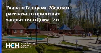 Александр Жаров - Глава «Газпром-Медиа» рассказал о причинах закрытия «Дома-2» - nsn.fm
