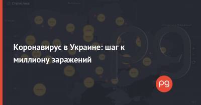 Коронавирус в Украине: шаг к миллиону заражений - thepage.ua