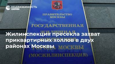 Жилинспекция пресекла захват приквартирных холлов в двух районах Москвы - realty.ria.ru - Москва - Зеленоград