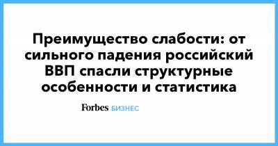 Преимущество слабости: от сильного падения российский ВВП спасли структурные особенности и статистика - forbes.ru - США