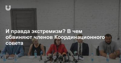 Светлана Тихановская - И правда экстремизм? В чем обвиняют членов Координационного совета - news.tut.by - Литва