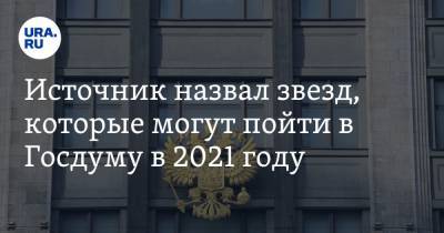 Алла Пугачева - Игорь Акинфеев - Павел Воля - Сергей Перминов - Источник назвал звезд, которые могут пойти в Госдуму в 2021 году - ura.news