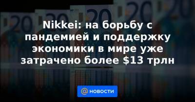 Джонс Хопкинс - Nikkei: на борьбу с пандемией и поддержку экономики в мире уже затрачено более $13 трлн - news.mail.ru - США