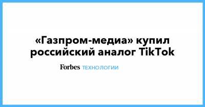 Александр Жаров - Екатерина Тихонова - «Газпром-медиа» купил российский аналог TikTok - forbes.ru