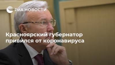 Александр Усс - Красноярский губернатор привился от коронавируса - ria.ru - Москва - Красноярский край - Красноярск