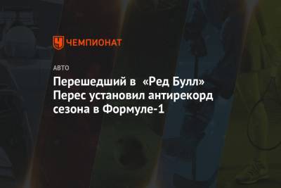 Нико Хюлькенберг - Александер Албон - Серхио Перес - Перешедший в «Ред Булл» Перес установил антирекорд сезона в Формуле-1 - championat.com