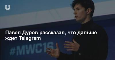 Павел Дуров - Павел Дуров рассказал, что дальше ждет Telegram - news.tut.by