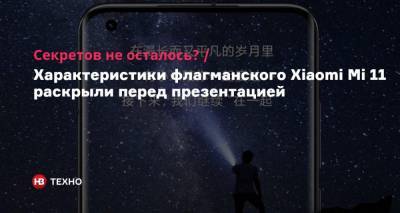 Секретов не осталось? Характеристики флагманского Xiaomi Mi 11 раскрыли перед презентацией - nv.ua