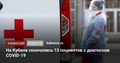 На Кубани скончались 13 пациентов с диагнозом COVID-19 - kubnews.ru - Новороссийск - Армавир