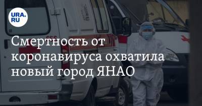 Смертность от коронавируса охватила новый город ЯНАО - ura.news - Ноябрьск - Салехард - окр. Янао - Ямал