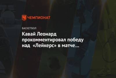 Джеймс Леброн - Леонард Кавай - Пол Джордж - Кавай Леонард прокомментировал победу над «Лейкерс» в матче открытия сезона - championat.com - Лос-Анджелес