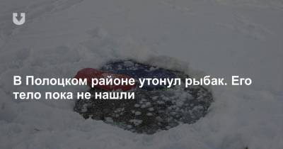 В Полоцком районе утонул рыбак. Его тело пока не нашли - news.tut.by - район Полоцкий - Полоцк