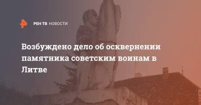 Светлана Петренко - Возбуждено дело об осквернении памятника советским воинам в Литве - ren.tv - Литва