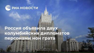 Дмитрий Песков - Россия объявила двух колумбийских дипломатов персонами нон грата - ria.ru - Москва - Россия - Колумбия - Богота - Кали