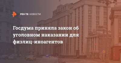 Андрей Климов - Василий Пискарев - Госдума приняла закон об уголовном наказании для физлиц-иноагентов - ren.tv