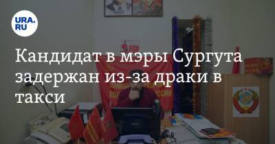 Кандидат в мэры Сургута задержан из-за драки в такси - ura.news - Сургут - Югра
