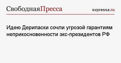 Олег Дерипаска - Константин Калачев - Идею Дерипаски сочли угрозой гарантиям неприкосновенности экс-президентов РФ - svpressa.ru