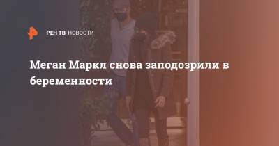 принц Гарри - Меган Маркл - Гарри Меган Маркл - Меган Маркл снова заподозрили в беременности - ren.tv - США - Англия