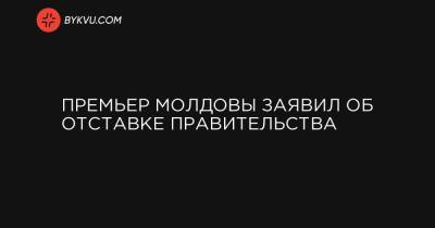 Майя Санду - Игорь Додон - Премьер Молдовы заявил об отставке правительства - bykvu.com - Молдавия