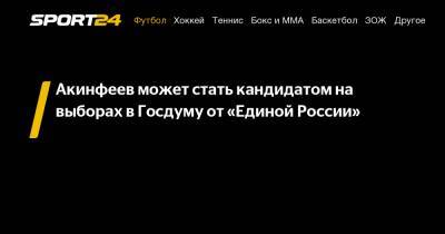 Алла Пугачева - Игорь Акинфеев - Павел Воля - Сергей Капков - Акинфеев может стать кандидатом на выборах в Госдуму от «Единой России» - sport24.ru - Москва