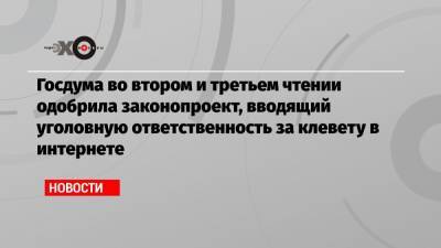 Дмитрий Вяткин - Госдума во втором и третьем чтении одобрила законопроект, вводящий уголовную ответственность за клевету в интернете - echo.msk.ru