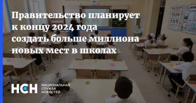Татьяна Голикова - Правительство планирует к концу 2024 года создать больше миллиона новых мест в школах - nsn.fm
