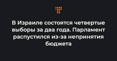 Беньямин Нетаньяху - Беня Ганц - В Израиле состоятся четвертые выборы за два года. Парламент распустился из-за непринятия бюджета - hromadske.ua