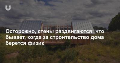 Осторожно, стены раздвигаются: что бывает, когда за строительство дома берется физик - news.tut.by - Лондон