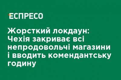 Жесткий локдаун: Чехия закрывает все непродовольственные магазины и вводит комендантский час - ru.espreso.tv - Эстония - Чехия