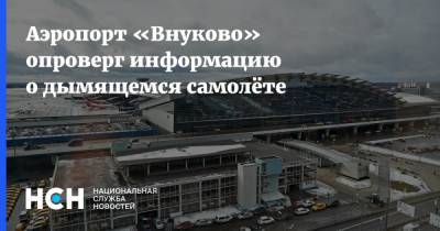 Аэропорт «Внуково» опроверг информацию о дымящемся самолёте - nsn.fm - Москва - Берлин - Словакия