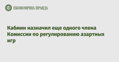 Василий Мокан - Олег Немчинов - Кабмин назначил еще одного члена Комиссии по регулированию азартных игр - epravda.com.ua - Киев