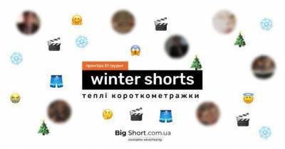 ТОП короткометражок Winter Shorts від Wiz-Art - skuke.net - Україна - Німеччина - Франція - Румунія - Норвегія - Новости