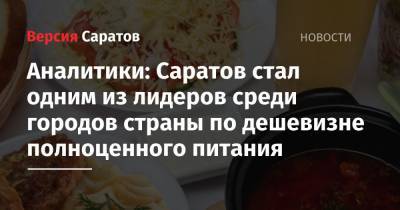 Аналитики: Саратов стал одним из лидеров среди городов страны по дешевизне полноценного питания - nversia.ru - Барнаул - Астрахань