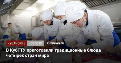 В КубГТУ приготовили традиционные блюда четырех стран мира - kubnews.ru