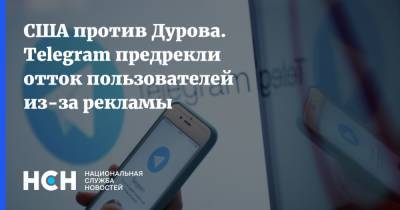 Павел Дуров - Денис Кусков - США против Дурова. Telegram предрекли отток пользователей из-за рекламы - nsn.fm - США