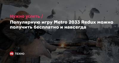 Дмитрий Глуховский - Нужно успеть. Популярную игру Metro 2033 Redux можно получить бесплатно и навсегда - nv.ua - Киев