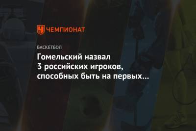 Алексей Швед - Дмитрий Кулагин - Никита Курбанов - Владимир Гомельский - Гомельский назвал 3 российских игроков, способных быть на первых ролях в клубах Европы - championat.com