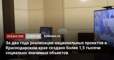 Владимир Путин - Вениамин Кондратьев - За два года реализации национальных проектов в Краснодарском крае создано более 1,5 тысячи социально значимых объектов - kubnews.ru - Краснодарский край