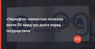 «Укрнафта» полностью погасила почти 30 млрд грн долга перед государством - thepage.ua